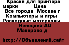 Краски для принтера марки EPSON › Цена ­ 2 000 - Все города, Москва г. Компьютеры и игры » Расходные материалы   . Ненецкий АО,Макарово д.